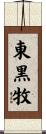 東黒牧 Scroll