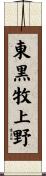 東黒牧上野 Scroll