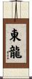 東龍 Scroll