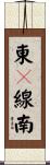 東１線南 Scroll