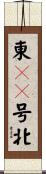 東１０号北 Scroll