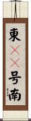 東１０号南 Scroll