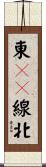 東１０線北 Scroll