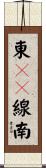 東１１線南 Scroll