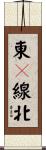 東９線北 Scroll