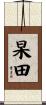 杲田 Scroll