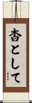 杳として Scroll