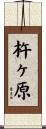 杵ヶ原 Scroll