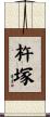 杵塚 Scroll