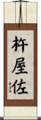 杵屋佐 Scroll