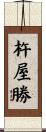 杵屋勝 Scroll