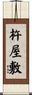 杵屋敷 Scroll