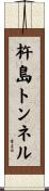 杵島トンネル Scroll