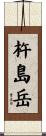 杵島岳 Scroll