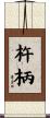 杵柄 Scroll