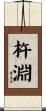 杵淵 Scroll