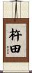 杵田 Scroll