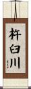 杵臼川 Scroll