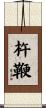 杵鞭 Scroll