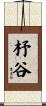 杼谷 Scroll