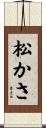 松かさ Scroll