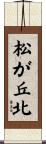 松が丘北 Scroll