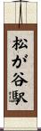 松が谷駅 Scroll