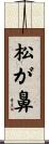 松が鼻 Scroll