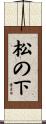 松の下 Scroll