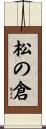 松の倉 Scroll