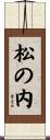 松の内 Scroll
