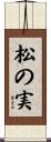 松の実 Scroll