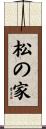 松の家 Scroll