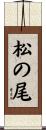 松の尾 Scroll