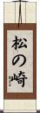 松の崎 Scroll