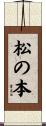 松の本 Scroll