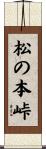 松の本峠 Scroll
