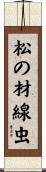 松の材線虫 Scroll
