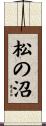 松の沼 Scroll