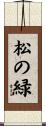 松の緑 Scroll