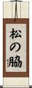 松の脇 Scroll