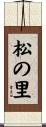 松の里 Scroll