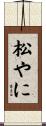 松やに Scroll