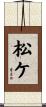 松ケ Scroll