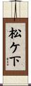 松ケ下 Scroll