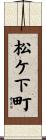 松ケ下町 Scroll