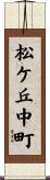 松ケ丘中町 Scroll