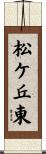 松ケ丘東 Scroll