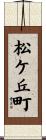 松ケ丘町 Scroll