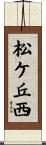 松ケ丘西 Scroll